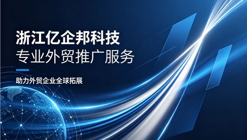 2026南通企業(yè)出海指南 專業(yè)外貿(mào)推廣服務(wù)商深度解析與量化評(píng)估