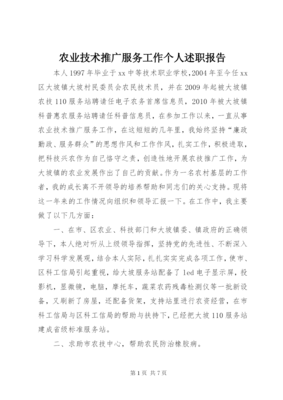 農(nóng)業(yè)技術(shù)推廣服務(wù)工作個(gè)人述職報(bào)告